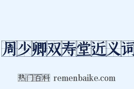 周少卿双寿堂近义词是什么意思的图片